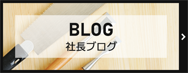 社長ブログ