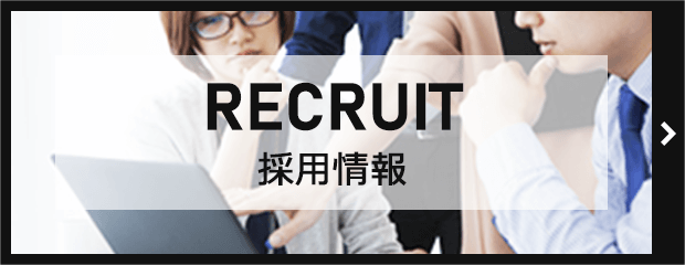 採用情報